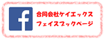 合同会社ケイエックスフェイスブック